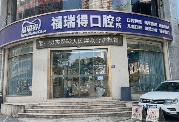 福州鼓楼福瑞得口腔门头