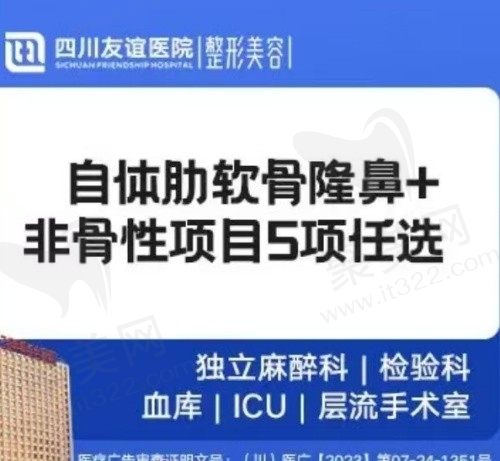 四川友谊李萍肋软骨隆鼻28770元起，自然系鼻综合案例丰富