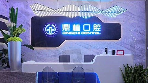 上海鼎植口腔医院牙齿矫正费用9800元起,收费合理技术可靠方式全