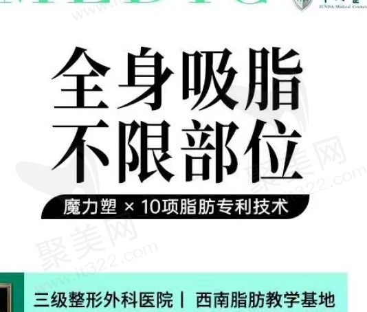 成都军大全身吸脂价格13322元起，成都水动力吸脂好的医院