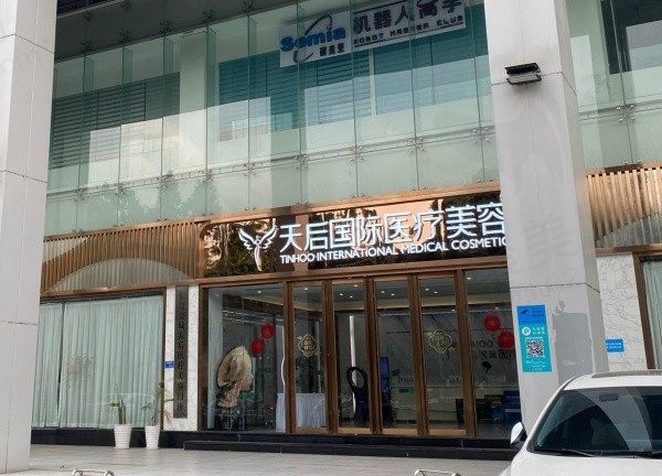 东莞莞城天后医疗美容门头