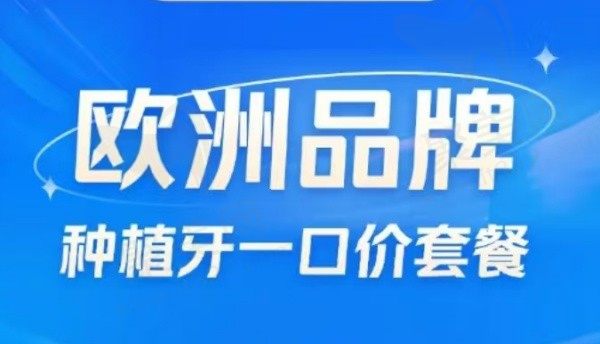 台州临海麦尔口腔欧洲进口种植牙5968元起，种植体质保10年！
