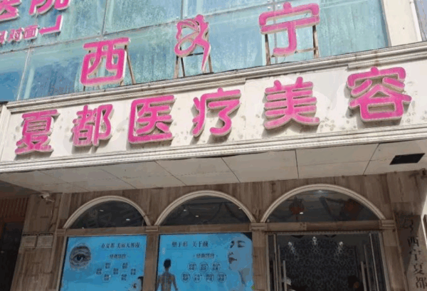 西宁夏都医疗美容门诊部门口
