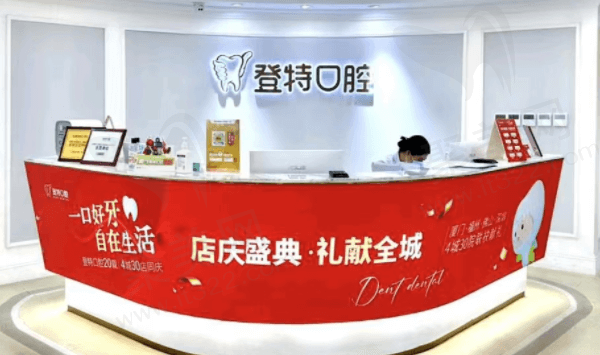 深圳登特口腔门诊部