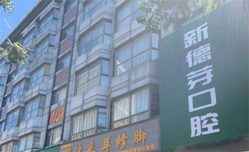 襄阳新德芽口腔门诊部