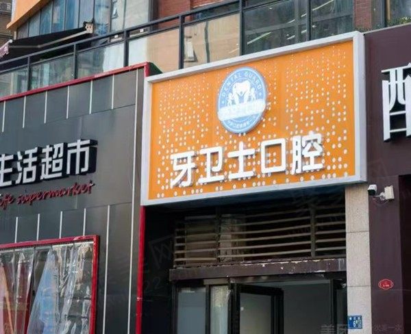 武汉牙卫士口腔门店
