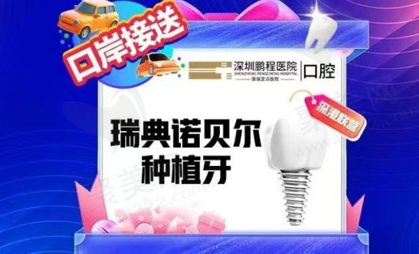 深圳鹏程口腔瑞典诺贝尔种植牙12800元起，张艳霞医生种植经验多