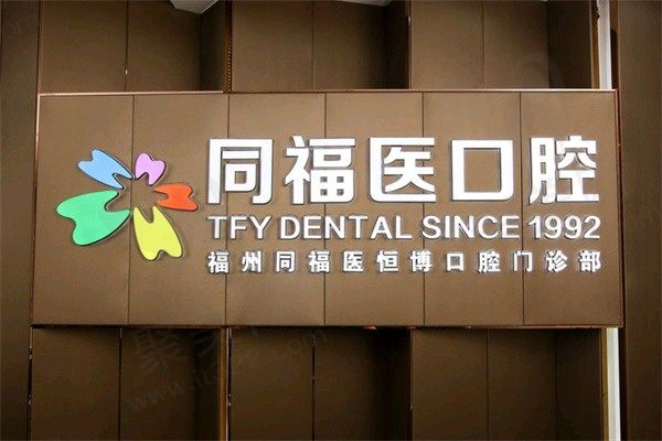 福州同福医口腔种植牙贵吗？价格表上登腾2880元起便宜又好用