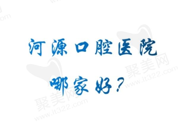 河源口腔医院哪家好？河源好的口腔医院来看看这三家！