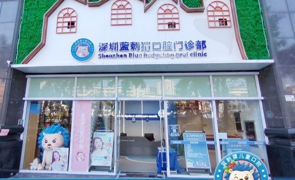 深圳蓝刺猬口腔怎么样？深挖医院资料发现看牙挺强的而且收费也不贵！