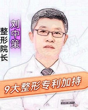 刘中策医生丰胸失败过吗？没有，做隆胸26年无失败记录