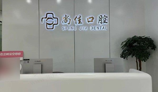 杭州尚佳口腔前台