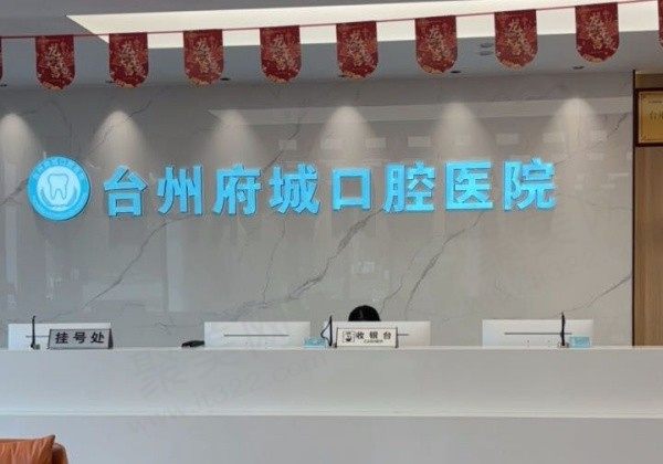 台州府城口腔医院怎么样？专业从事口腔医疗服务看牙技术好值得信赖！