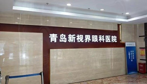 青岛新视界光华眼科医院是几级医院？二级专科眼科医院，详情解读就诊指南