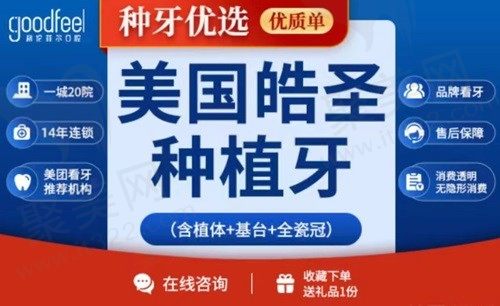 深圳格伦菲尔口腔评论反馈：3960元起的美国皓圣种植牙真的很靠谱