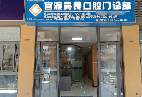 昆明官渡吴畏口腔门诊部