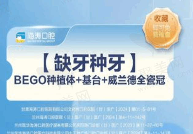 兰州海涛口腔医院BEGO种植牙6879元起，包含植体基台全瓷冠