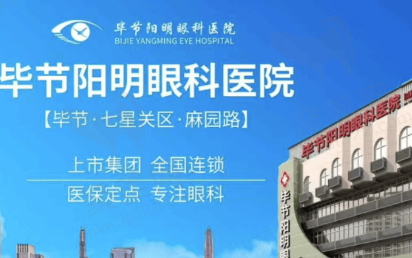 毕节阳明眼科医院是几级医院？二级连锁医院看白内障是不是免费治疗