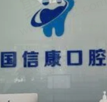 银川国信康口腔电话/地址全攻略，内含详细交通路线和预约方式