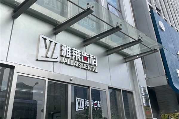杭州雅莱口腔医院地址在哪里？分享7家院区地址以及预约电话