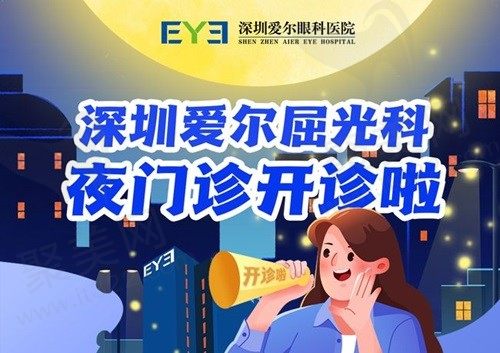 深圳爱尔眼科医院夜间门诊开诊啦，每周五周六18:00-21:00可就诊