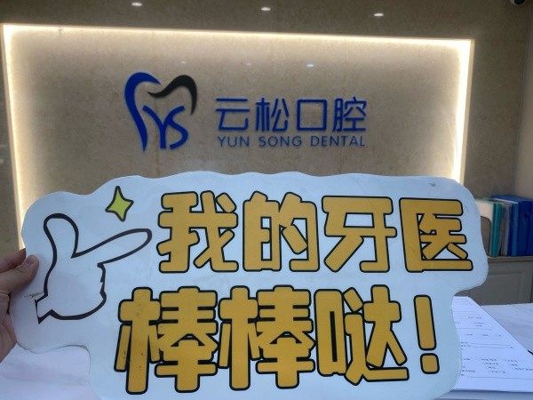 肥东云松口腔门诊部