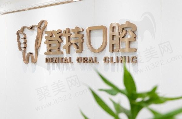 深圳登特口腔种植牙多少钱？韩国奥齿泰2380+瑞士ITI6380+