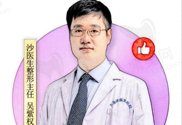 大连沙医生吴紫权擅长做什么？双眼皮修复/微创去眼袋/面部吸脂都挺不错可在线免费预约