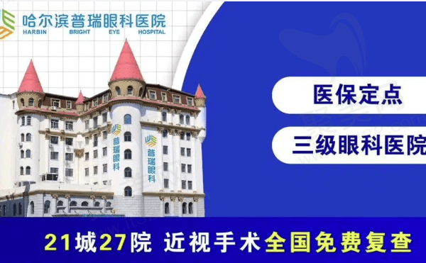 哈尔滨普瑞眼科医院是私立医院吗？是正规私立全飞秒做得好可用医保