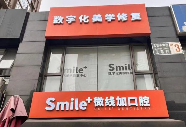 北京微线加口腔诊所
