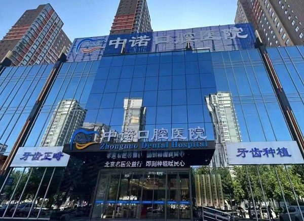 石家庄中诺口腔牙齿矫正价格是多少？金属托槽/隐形矫正收费不贵