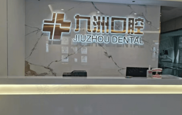 普洱九洲医院口腔科