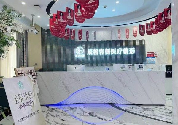 常德柳叶湖辰格容妍医疗美容门诊部
