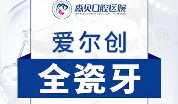 普洱森贝口腔爱尔创全瓷牙990元起，价格划算拥有实力医师