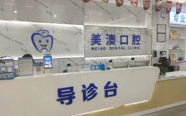 广西钦州美澳口腔门诊部