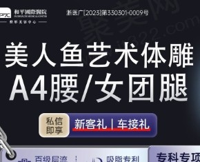 温州和平国际医院腰腹吸脂8770元起，三级医院做吸脂口碑好