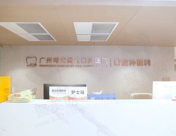 广州曙光口腔医院种植牙怎么样？种植成功率高技术强不会有术后并发症！