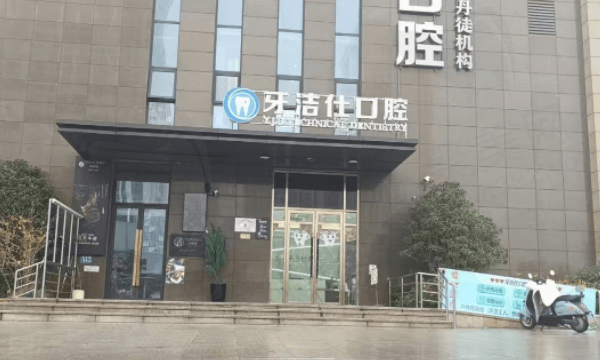 丹徒牙洁仕口腔门诊部