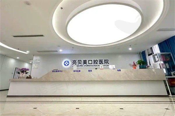 杭州亮贝美口腔医院电话号码+地址一览，附亮贝美口腔收费标准