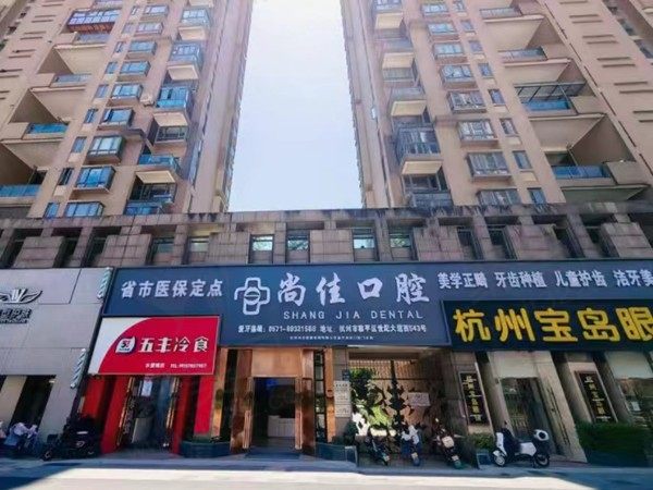 杭州尚佳口腔怎么样？种植正畸医生技术好，牙友评价也不错