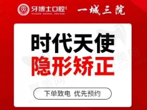 宁波牙博士口腔医院时代天使隐形矫正13800元起，正畸学泰斗邓燕医生亲诊！
