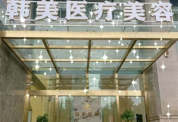 孝感韩美医疗美容门诊部