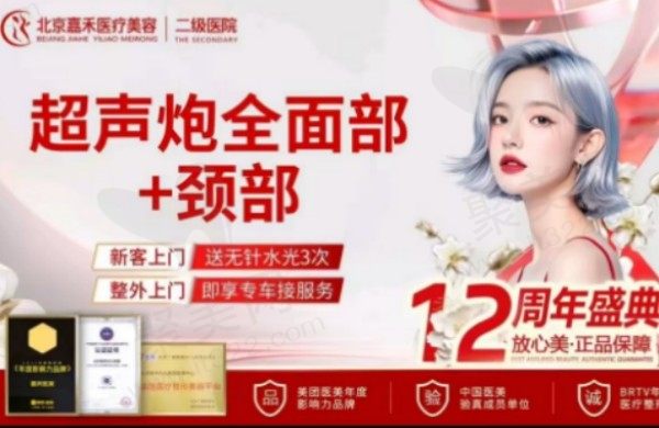 北京嘉禾蔡圣民做半岛超声炮不限发数3980元起，全脸部+颈部紧致提升