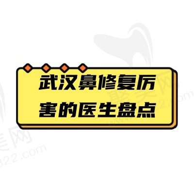 武汉鼻修复厉害的医生排名盘点：杨水斌、叶子荣修复鼻子自然
