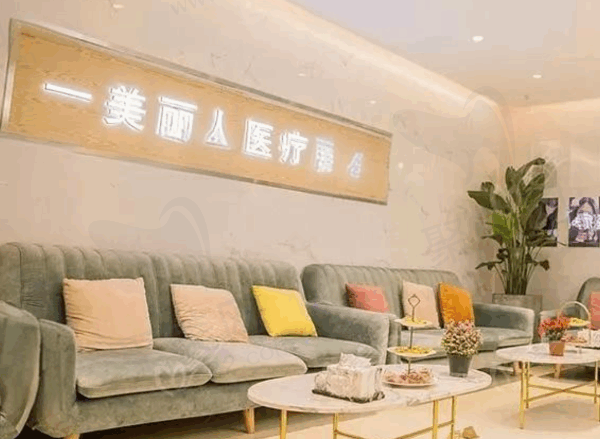 一美丽人医疗美容门诊部休息区