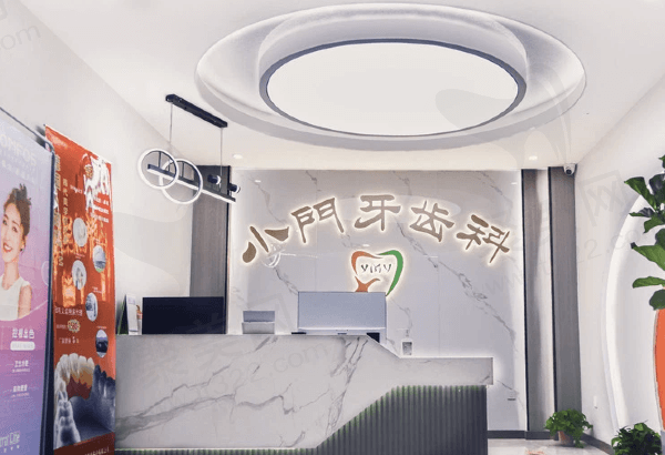 银川小门牙口腔诊所前台
