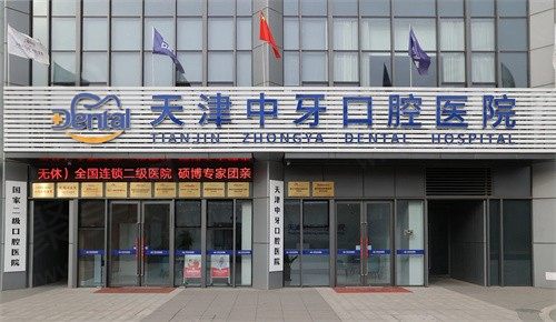 天津中牙口腔医院种植牙哪个医生好？分享口碑医生名单及预约方式
