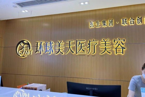 东莞塘厦环球美天医疗美容诊所