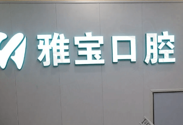 昆山雅宝口腔门诊部