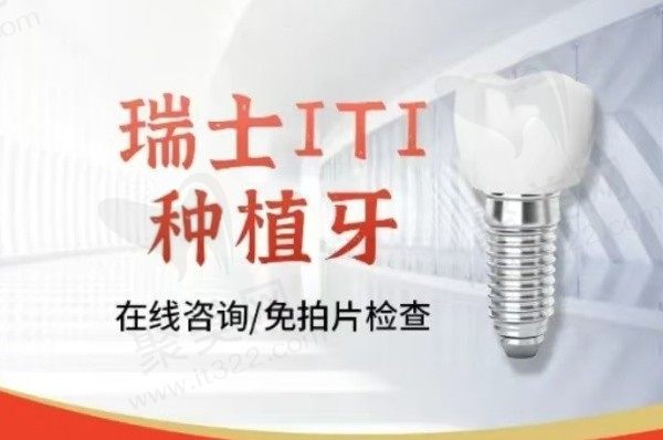 成都西南口腔医院瑞士ITI种植牙5280元起，行勇军博士种植技术强！
